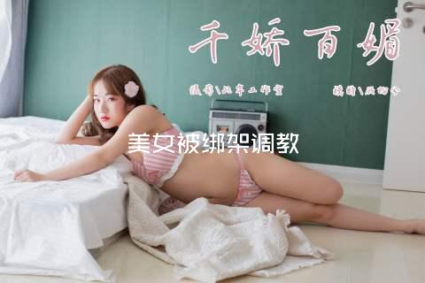 美女被绑架调教